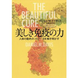 美しき免疫の力―人体の動的ネットワークを解き明かす [単行本]