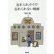 忘れられそうで忘れられない映画 [単行本]