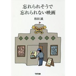 忘れられそうで忘れられない映画 [単行本]