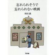 忘れられそうで忘れられない映画 [単行本]
