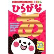 はじめてのえんぴつちょうｍｉｎｉ　ひらがな [単行本]
