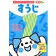 はじめてのえんぴつちょうｍｉｎｉ　すうじ [単行本]
