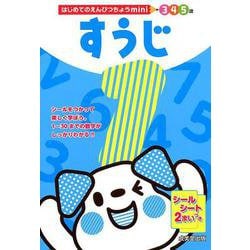 はじめてのえんぴつちょうｍｉｎｉ　すうじ [単行本]