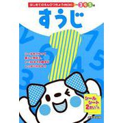 はじめてのえんぴつちょうｍｉｎｉ　すうじ [単行本]