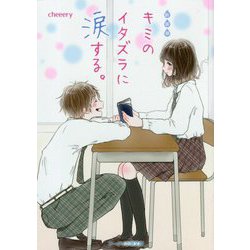 キミのイタズラに涙する。 新装版 (ケータイ小説文庫―野いちご) [文庫]