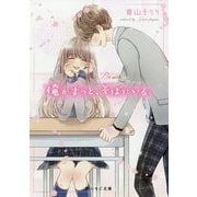 俺がずっと、そばにいる。(野いちご文庫) [文庫]