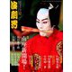 演劇界 2018年 12月号 [雑誌]