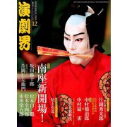 演劇界 2018年 12月号 [雑誌]