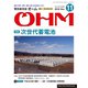 OHM (オーム) 2018年 11月号 [雑誌]