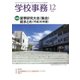 学校事務 2018年 12月号 [雑誌]