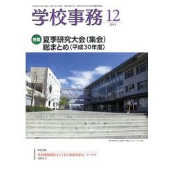 学校事務 2018年 12月号 [雑誌]