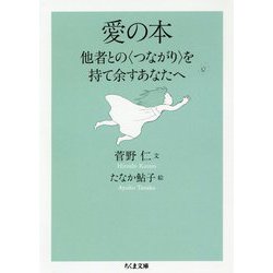 愛の本―他者との"つながり"を持て余すあなたへ(ちくま文庫) [文庫]