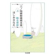 三ノ池植物園標本室〈上〉眠る草原(ちくま文庫) [文庫]