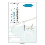 三ノ池植物園標本室〈下〉睡蓮の椅子(ちくま文庫) [文庫]