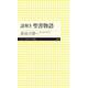 謎解き 聖書物語(ちくまプリマー新書) [新書]