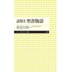謎解き 聖書物語(ちくまプリマー新書) [新書]