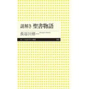 謎解き 聖書物語(ちくまプリマー新書) [新書]