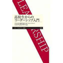 高校生からのリーダーシップ入門(ちくまプリマー新書) [新書]