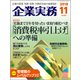 企業実務 2018年 11月号 [雑誌]