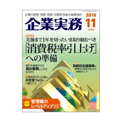企業実務 2018年 11月号 [雑誌]