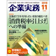 企業実務 2018年 11月号 [雑誌]