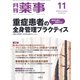 月刊 薬事 2018年 11月号 [雑誌]