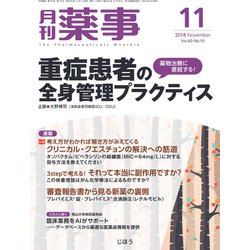 月刊 薬事 2018年 11月号 [雑誌]