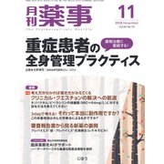 月刊 薬事 2018年 11月号 [雑誌]