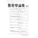 警察學論集 2018年 11月号 [雑誌]
