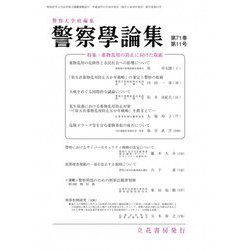 警察學論集 2018年 11月号 [雑誌]