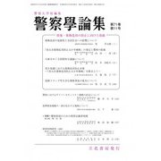 警察學論集 2018年 11月号 [雑誌]
