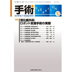 手術 2018年 10月号 [雑誌]