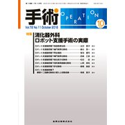 手術 2018年 10月号 [雑誌]