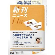 新刊ニュース 2018年 11月号 [雑誌]