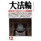 大法輪 2018年 12月号 [雑誌]
