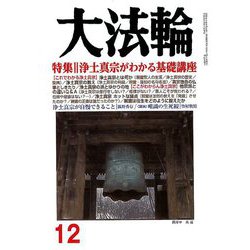 大法輪 2018年 12月号 [雑誌]