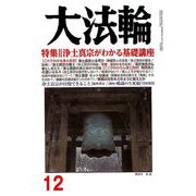 大法輪 2018年 12月号 [雑誌]