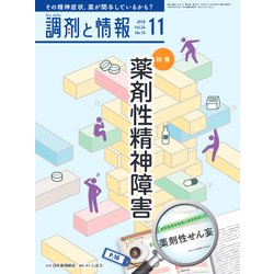 調剤と情報 2018年 11月号 [雑誌]