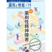 調剤と情報 2018年 11月号 [雑誌]