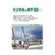 トンネルと地下 2018年 11月号 [雑誌]