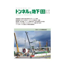 トンネルと地下 2018年 11月号 [雑誌]