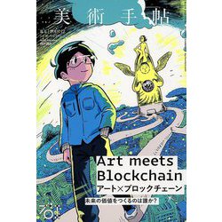 美術手帖 2018年 12月号 [雑誌]