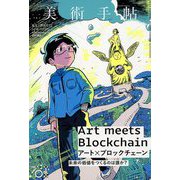 美術手帖 2018年 12月号 [雑誌]