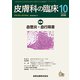 皮膚科の臨床 2018年 10月号 [雑誌]