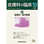皮膚科の臨床 2018年 10月号 [雑誌]