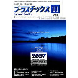 プラスチックス 2018年 11月号 [雑誌]
