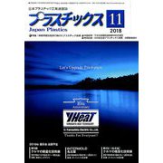 プラスチックス 2018年 11月号 [雑誌]