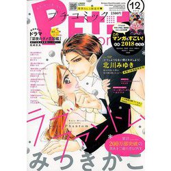 Petit comic (プチコミック) 2018年 12月号 [雑誌]
