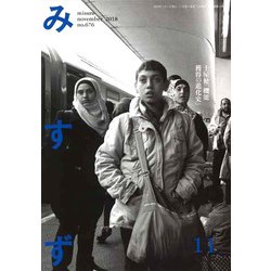 みすず 2018年 11月号 [雑誌]