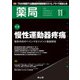薬局 2018年 11月号 [雑誌]
